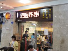 门面-老酱油炸社