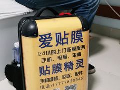 -爱贴膜 贴手机平板电脑膜