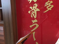 -博多一幸舍(侨福芳草地购物中心店)