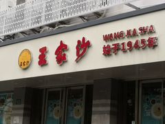 门面-王家沙点心店(万航渡路店)