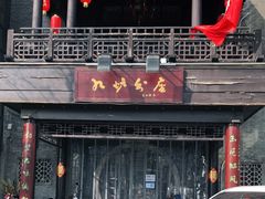 门面-九炉分座(个园店)