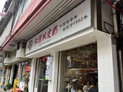 -仁信双皮奶(庙前直街店)