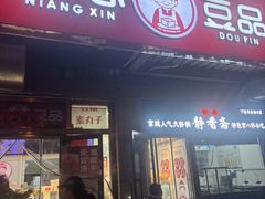-娘心豆品(方庄店)