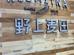 -野上麦田(中贸广场店)