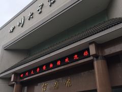 -四川大学博物馆