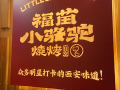 -福苗小骆驼烧烤(望京店)