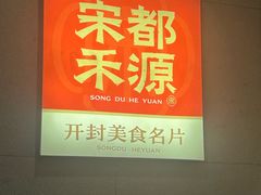 -宋都禾源·灌汤包子(汉兴路直营店)