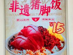 -老柴枝猪脚饭(窑岭店)