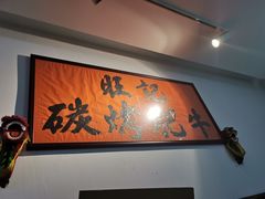 -旺记碳烤肥牛(总店)