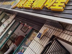 门面-顶屋咖喱(武大店)
