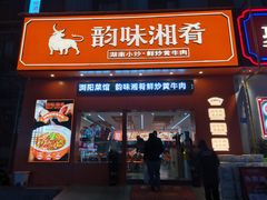 -韵味湘肴·小炒黄牛肉(五一广场店)