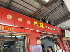 门面-成醒布拉肠粉专门店(海珠南路店)