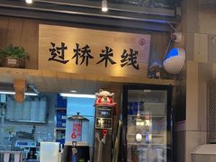 -云味馆米线(广州白云凯德店)