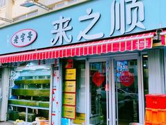 -来之顺海鲜菜馆·青岛菜·始于1993(栈桥店)