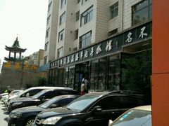 -清真·益鑫羊肉手抓馆(花园北街店)