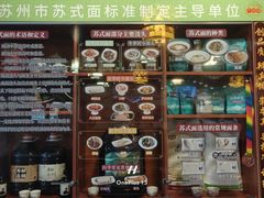 -同得兴 Since·1995 传统苏式面馆(嘉馀坊店)