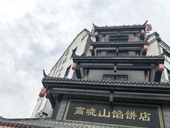 -高晓山馅饼店(牛庄百年店)