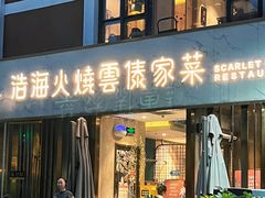 -浩海火烧云傣家菜(蓝港店)
