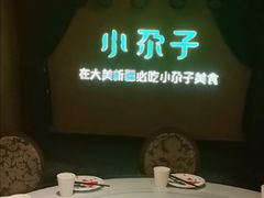 -小尕子·新疆菜(明园店)