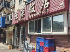 门面-禄源饭店
