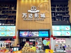 -万达影城(通州万达广场IMAX+杜比影院店)