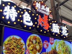 -刘三妹特色烤脑花(南明店)
