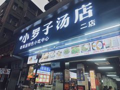 -小罗子汤店(大士院总店)