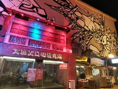 门面-文和友老长沙龙虾馆(化龙池店)