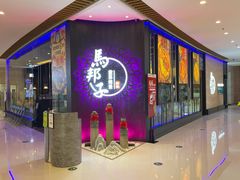 门面-马邦子·紫苏烤鱼(恒隆广场店)
