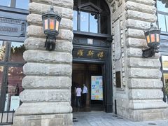 -福玺荟(外滩罗斯福店)