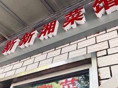 门面-新新湘菜馆(新中街二条店)