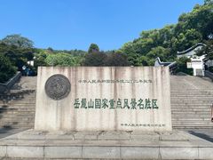 -岳麓山风景名胜区