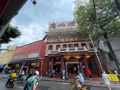 -广州酒家(文昌总店)