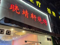 门面-晓靖轩烧烤(沙河风情店)