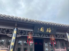 -梅园