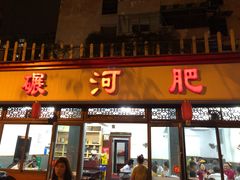门面-水碾河肥兔火锅(水碾河店)