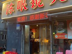 -陈眼镜火锅(总店)