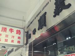 -义顺牛奶公司(新马路老店)