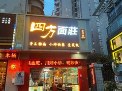 -四方面荘(常丰花园店)