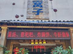 -昆虫窝子·特色云南菜(拓东路总店)