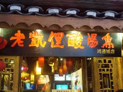 门面-老凯俚酸汤鱼(鸿通城店)