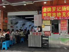 -金牌罗记肠旺面(蔡家街店)