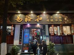 门面-易裕和·长沙米粉(友谊路店)