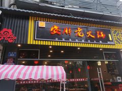 -安胖老火锅(两路口店)