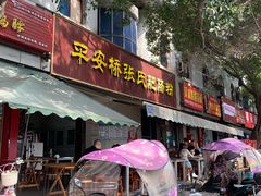 -平安桥张氏肥肠粉