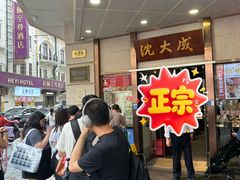 -沈大成(南京东路店)