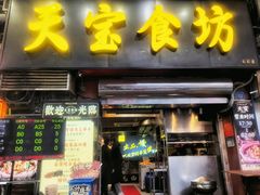 -天宝食坊·啫啫煲大排档(西华路店)