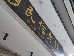 -民信老铺(双皮奶博物馆店)