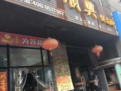 -邵顺兴锅盖面(金山宝地店)