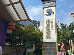 -重庆南山海昌汤都